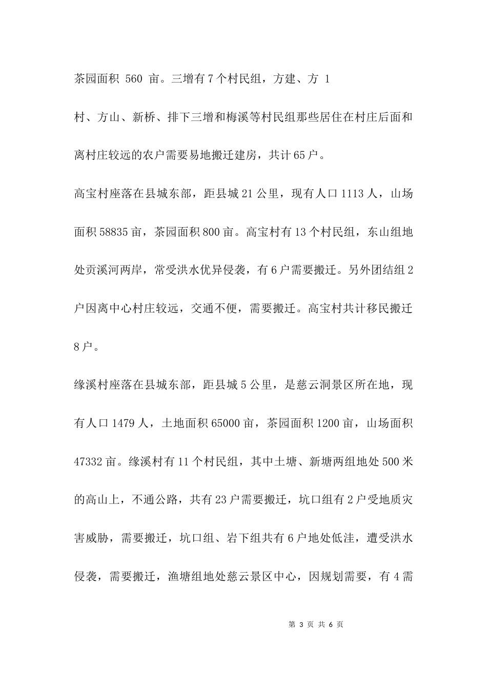 村易地搬迁工作汇报_第3页
