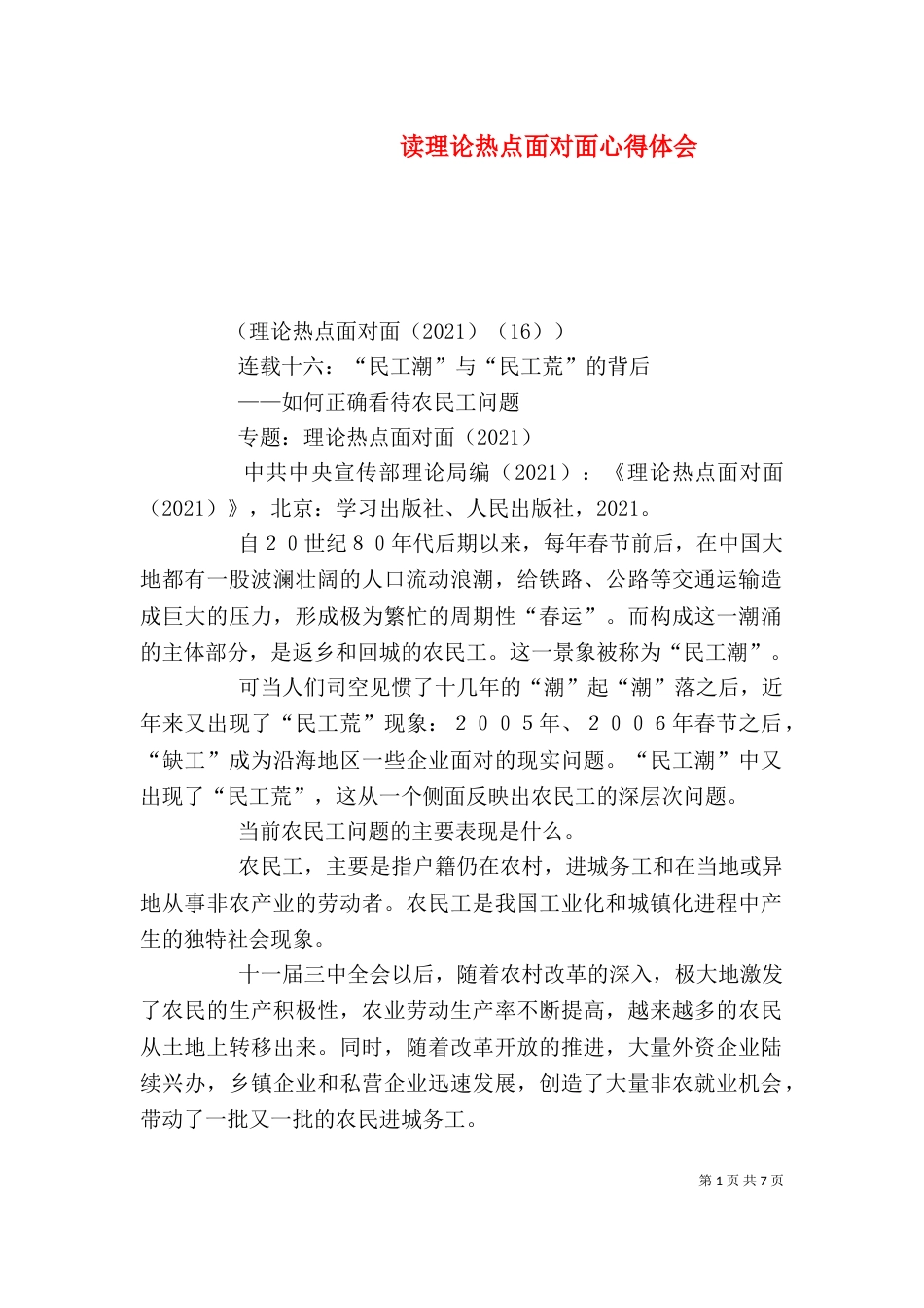 读理论热点面对面心得体会（二）_第1页
