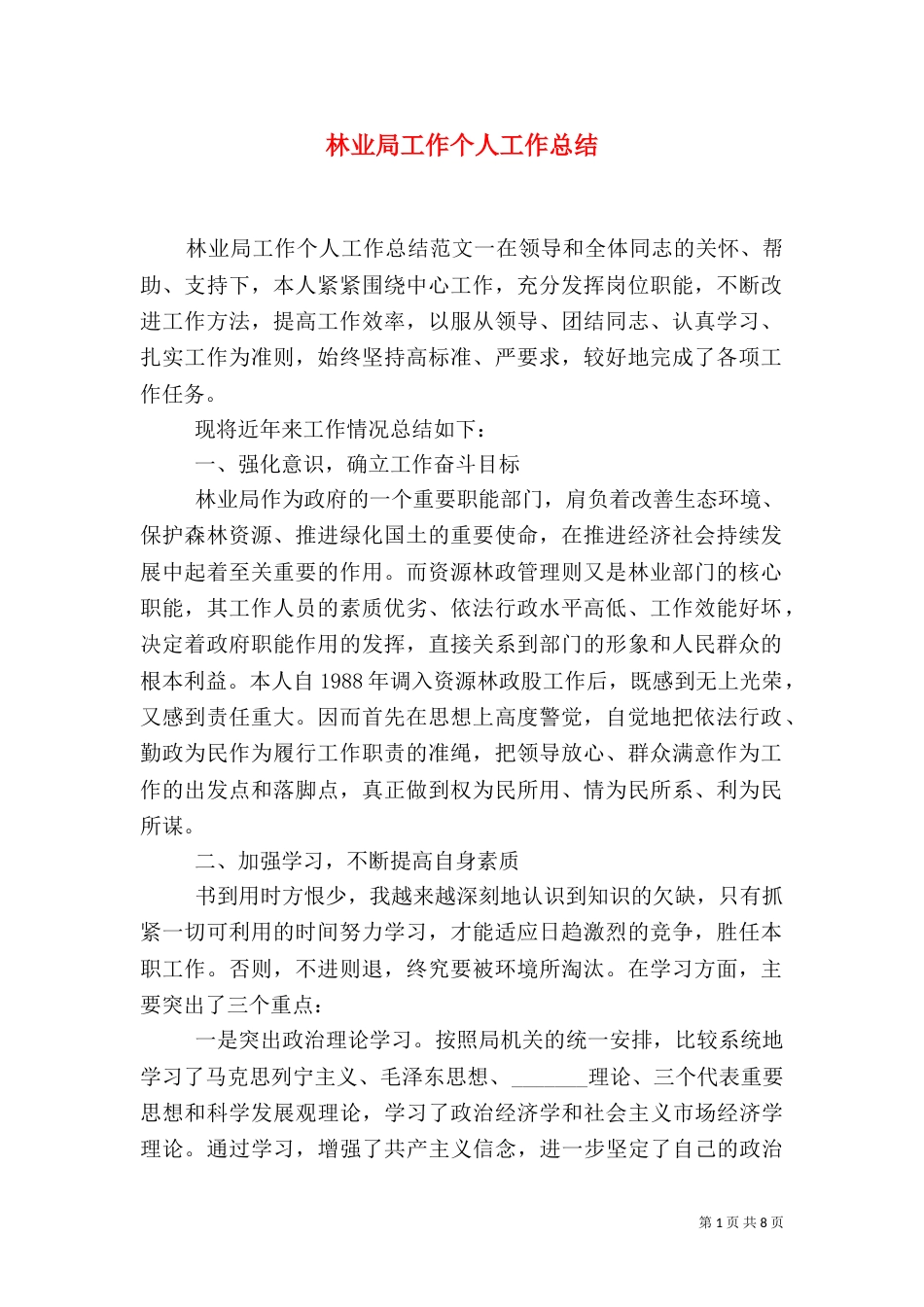 林业局工作个人工作总结（一）_第1页