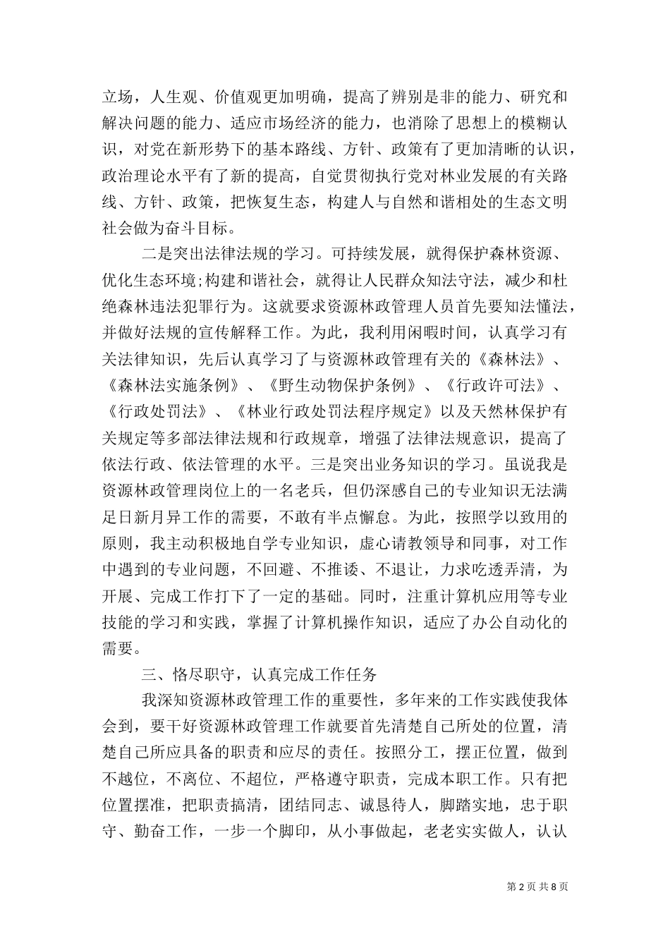 林业局工作个人工作总结（一）_第2页