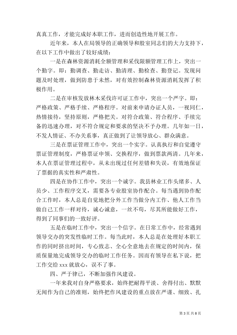 林业局工作个人工作总结（一）_第3页