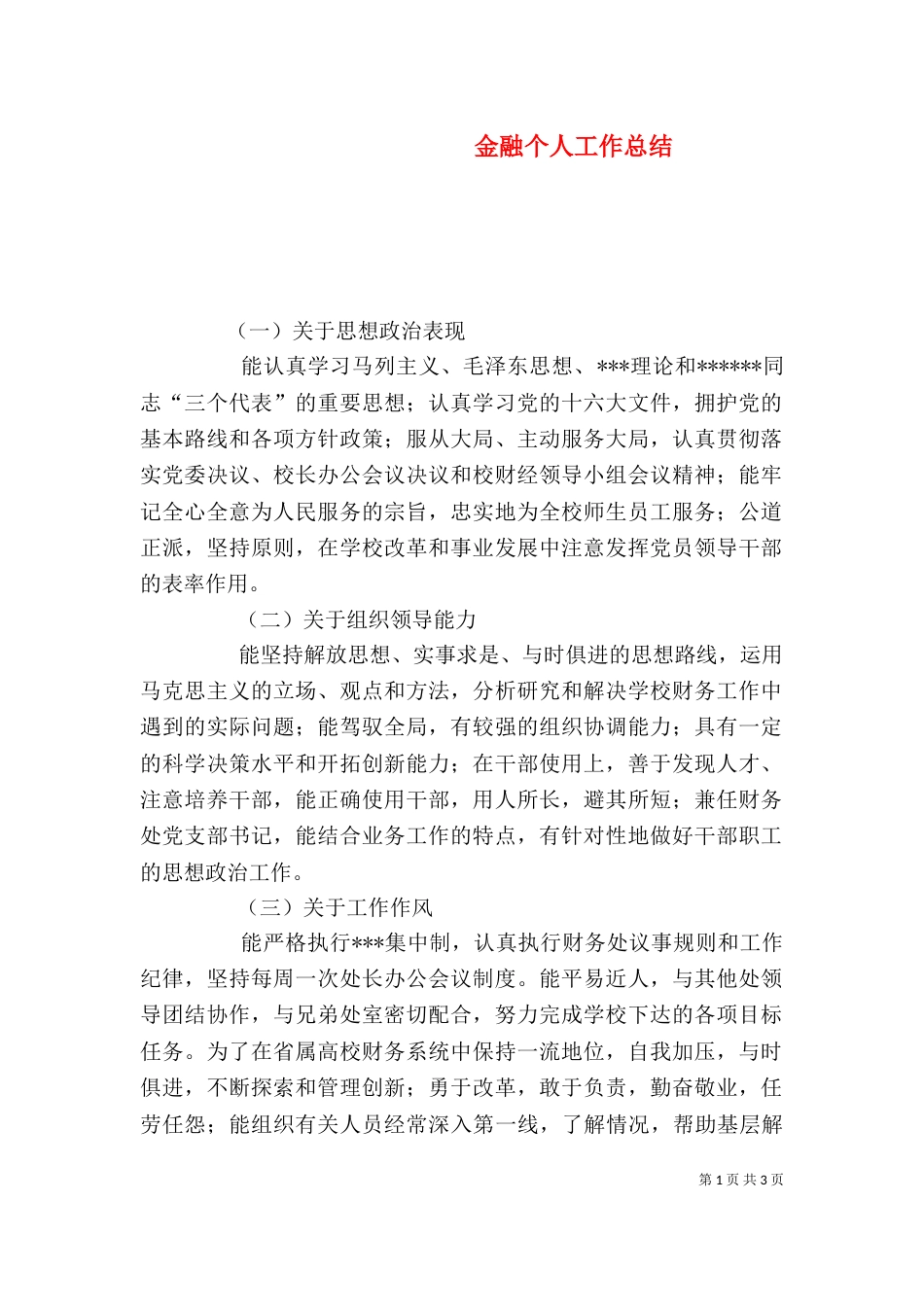 金融个人工作总结（一）_第1页