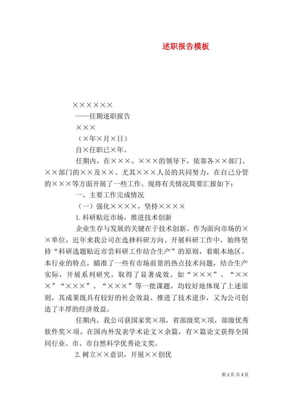 述职报告模板（一）_第1页