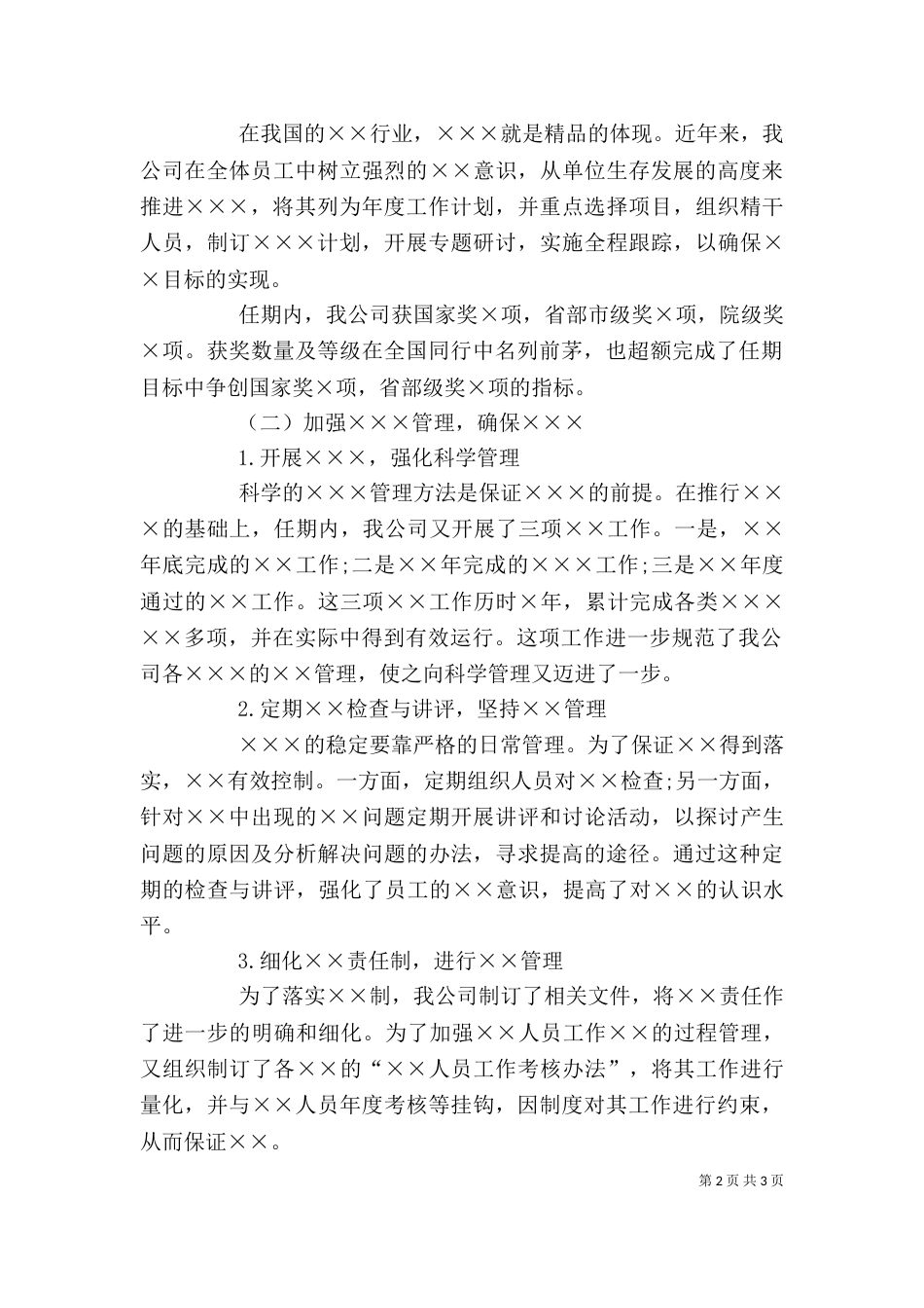 述职报告模板（一）_第2页