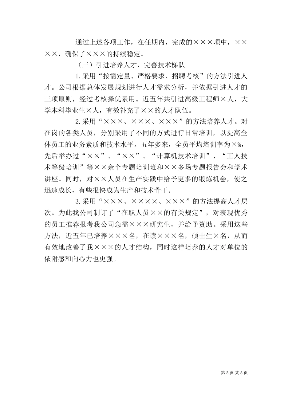 述职报告模板（一）_第3页