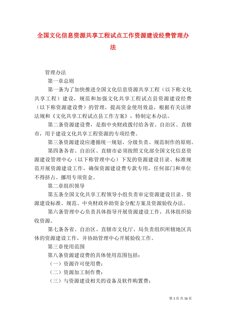 全国文化信息资源共享工程试点工作资源建设经费管理办法_第1页