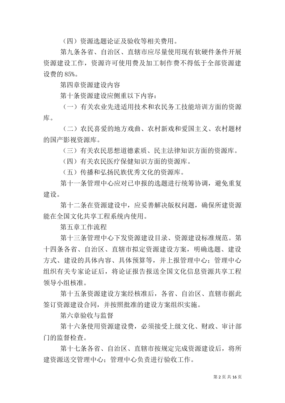 全国文化信息资源共享工程试点工作资源建设经费管理办法_第2页