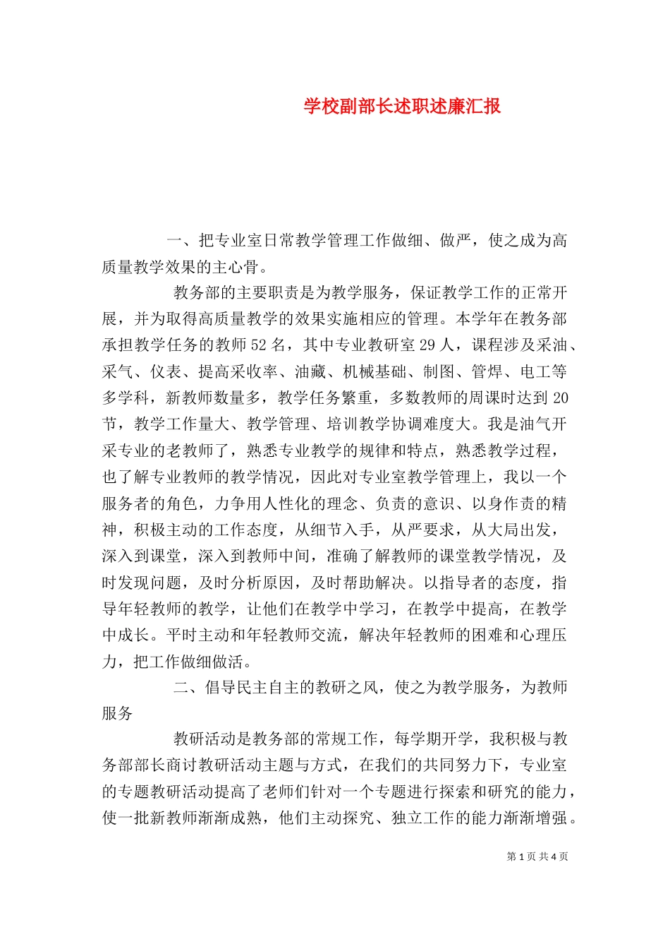 学校副部长述职述廉汇报_第1页