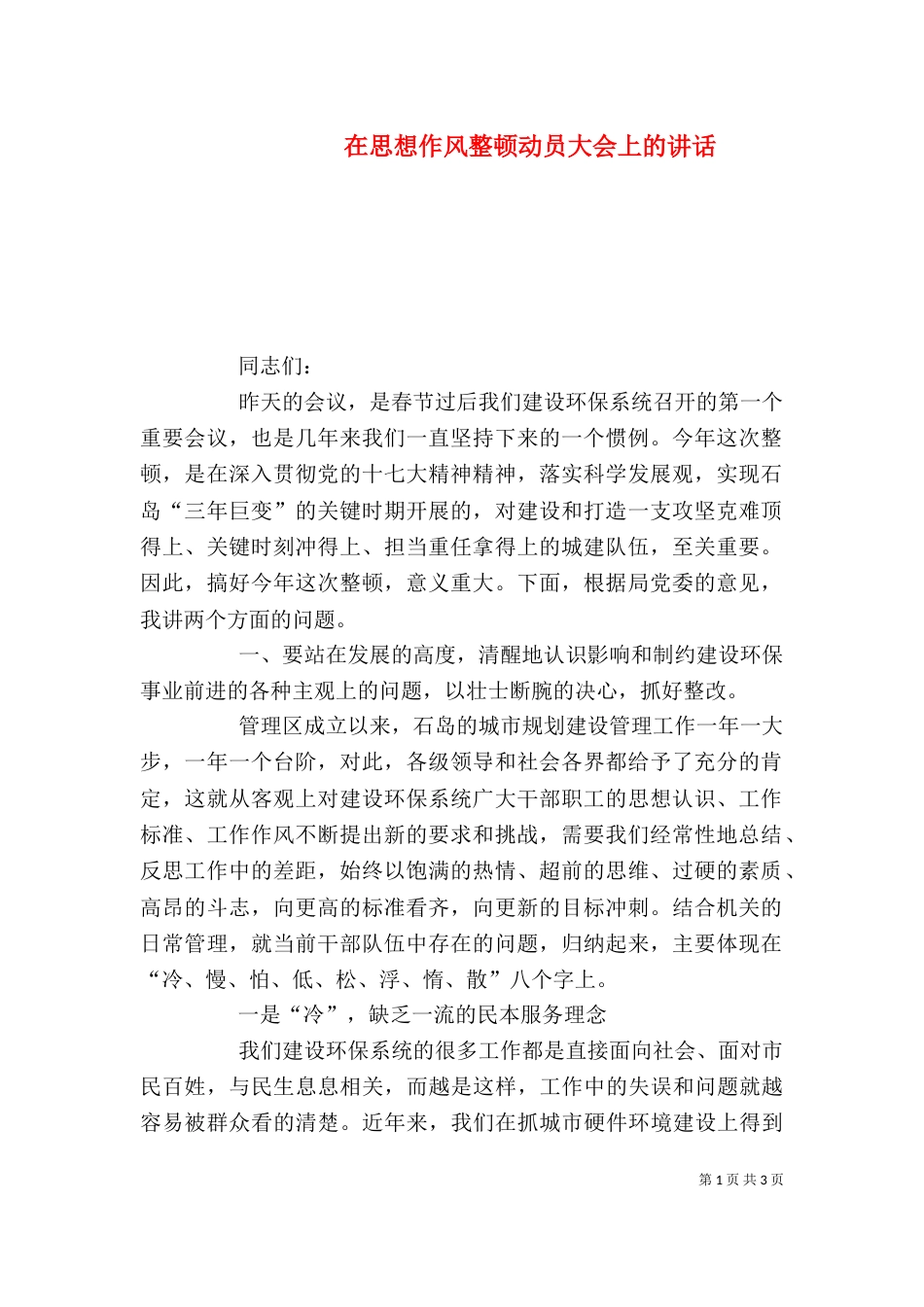 在思想作风整顿动员大会上的讲话_第1页