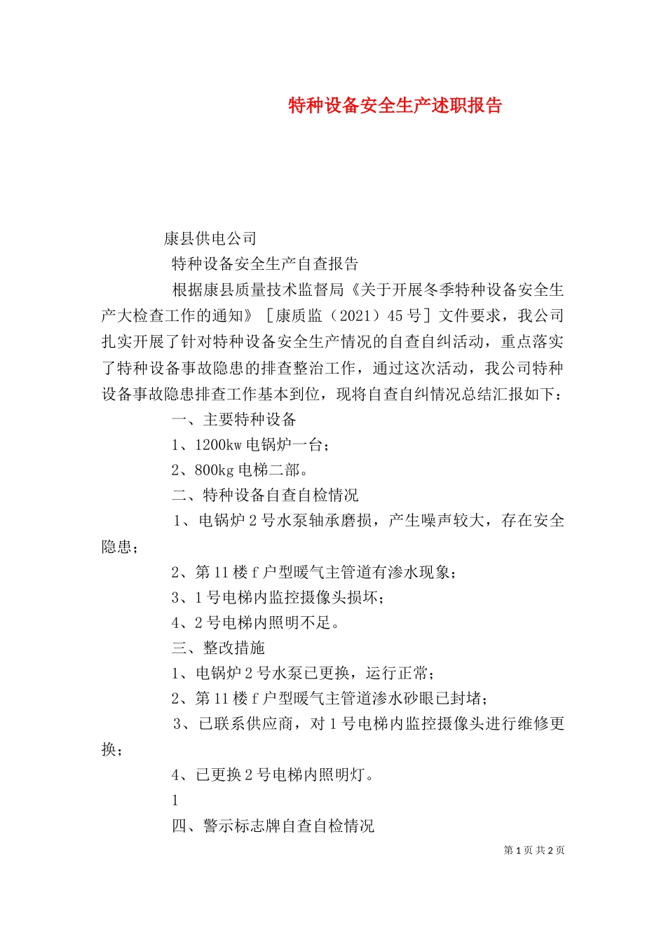 特种设备安全生产述职报告_第1页