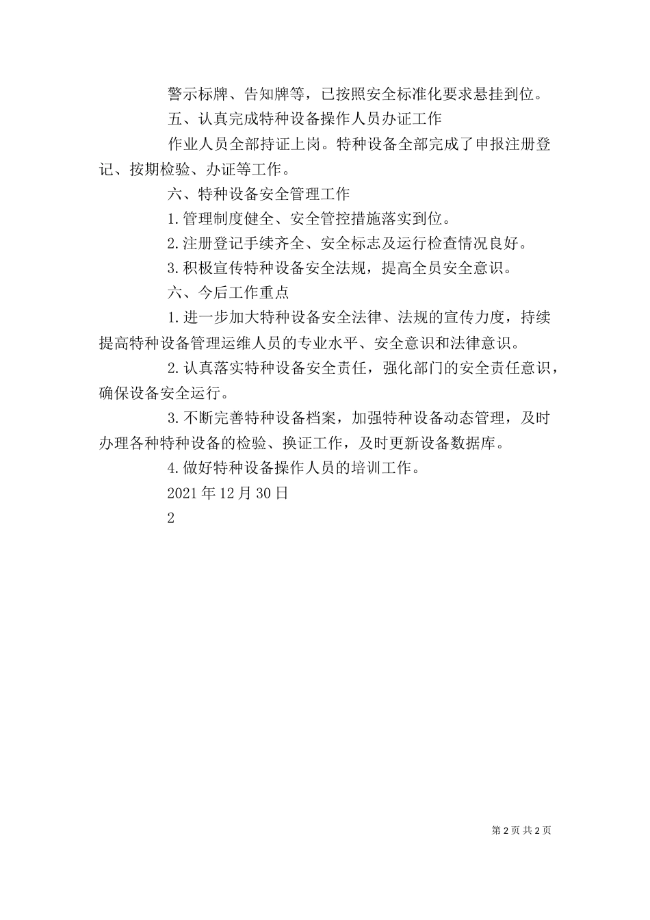 特种设备安全生产述职报告_第2页