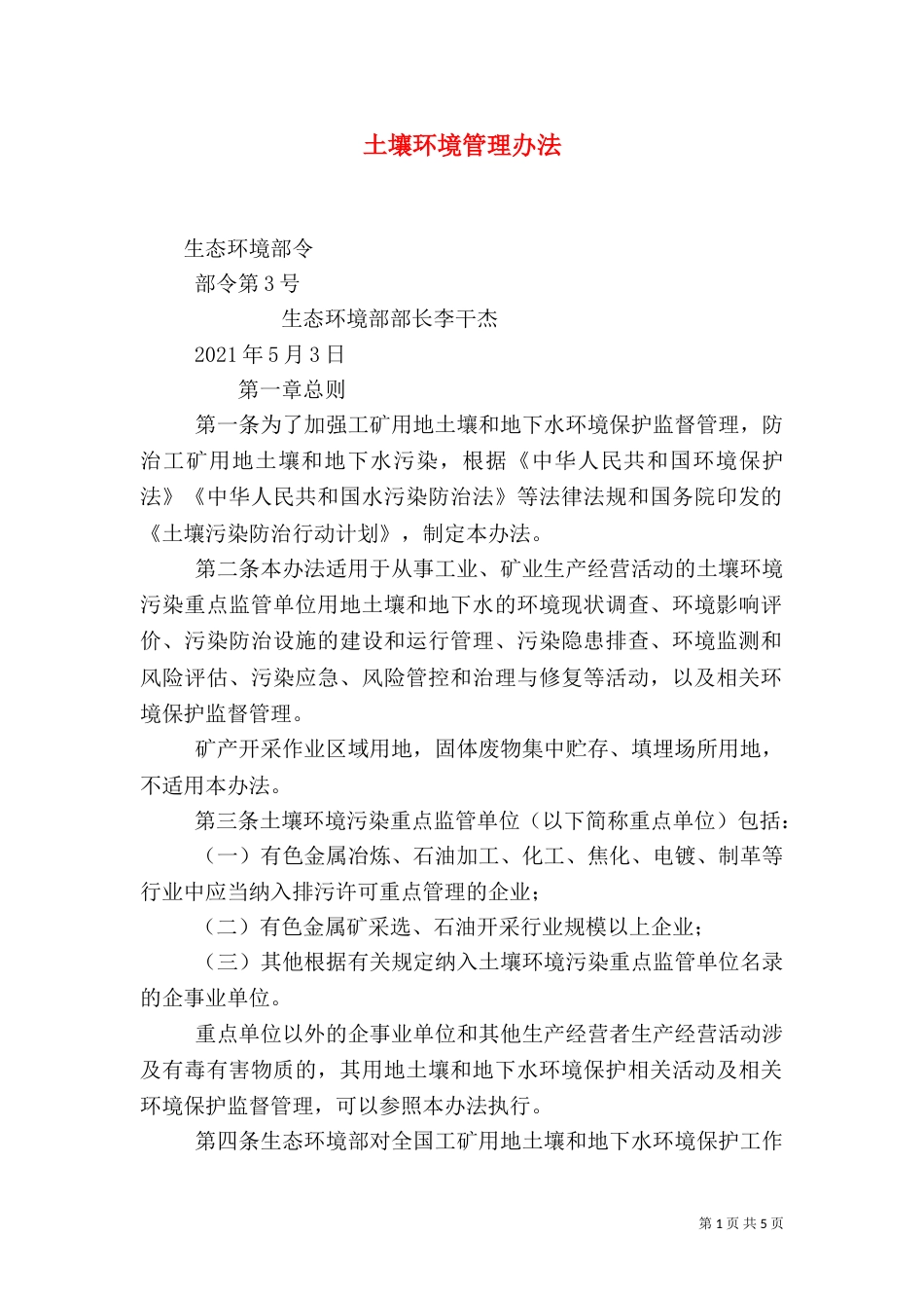 土壤环境管理办法_第1页