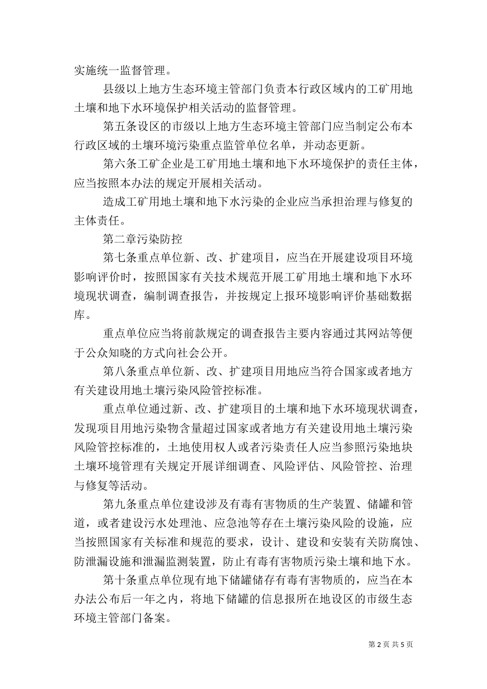 土壤环境管理办法_第2页