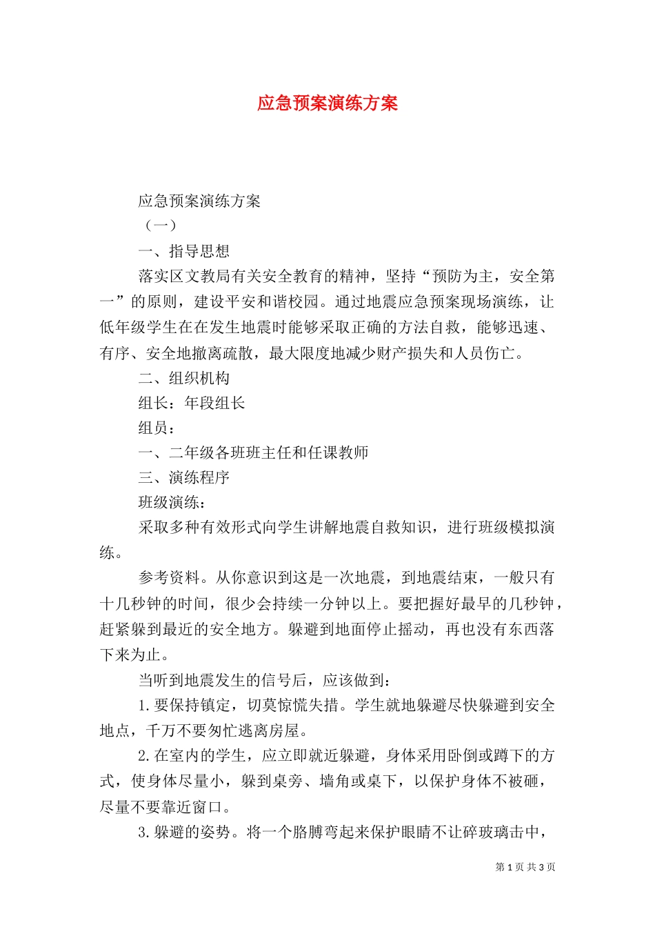应急预案演练方案（四）_第1页