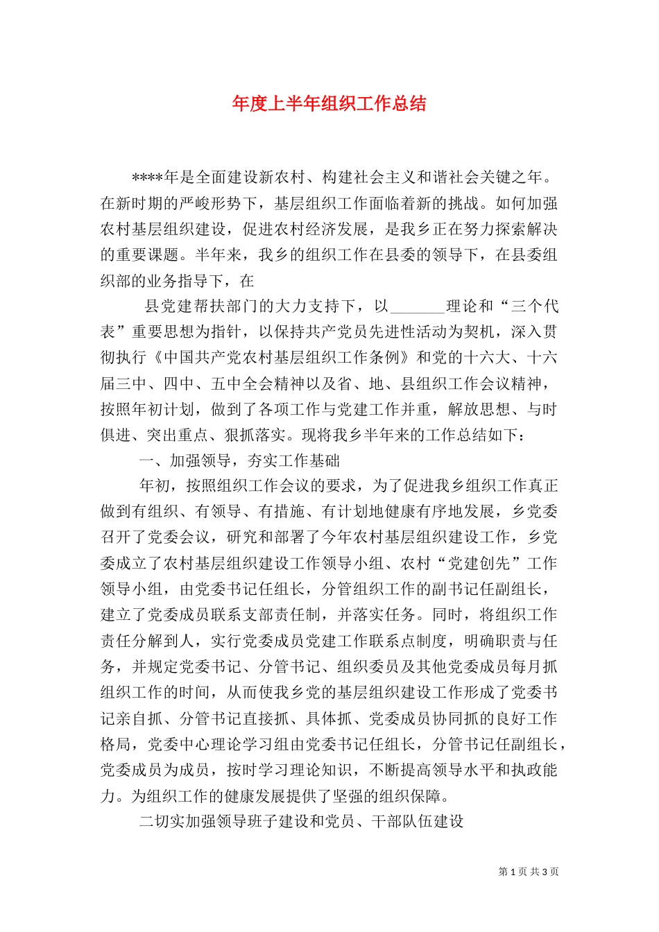 年度上半年组织工作总结_第1页