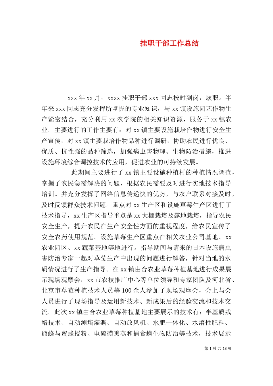 挂职干部工作总结（二）_第1页