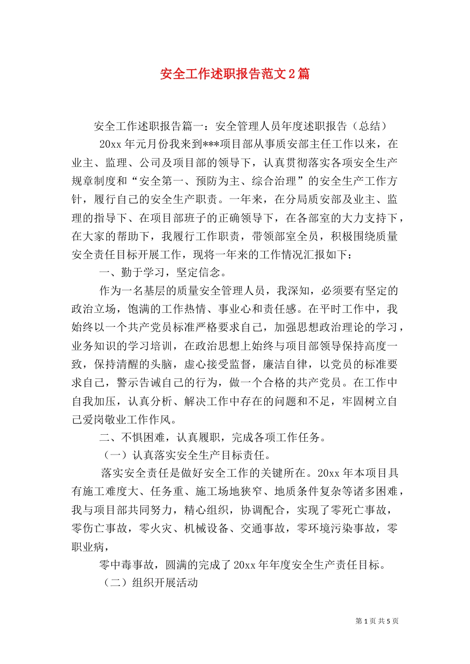 安全工作述职报告范文2篇_第1页