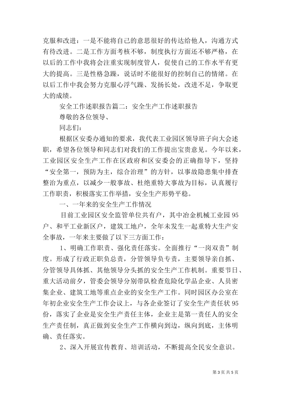 安全工作述职报告范文2篇_第3页