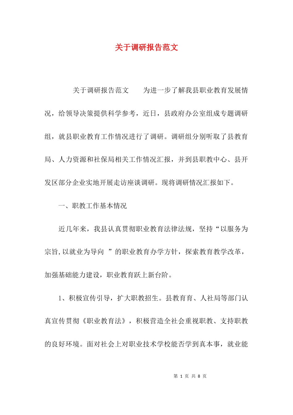 （精选）关于调研报告范文_第1页