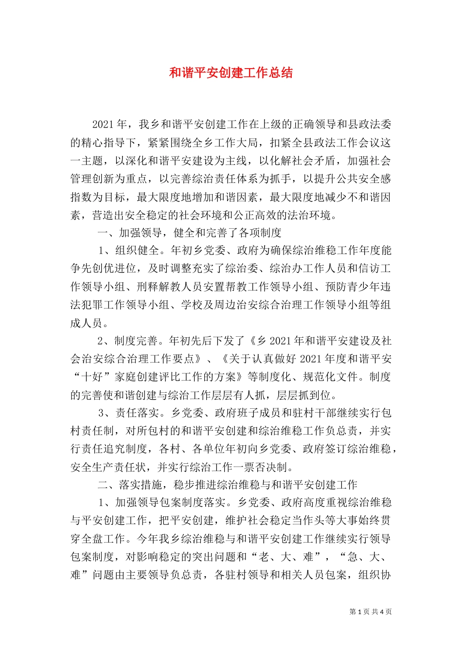 和谐平安创建工作总结_第1页