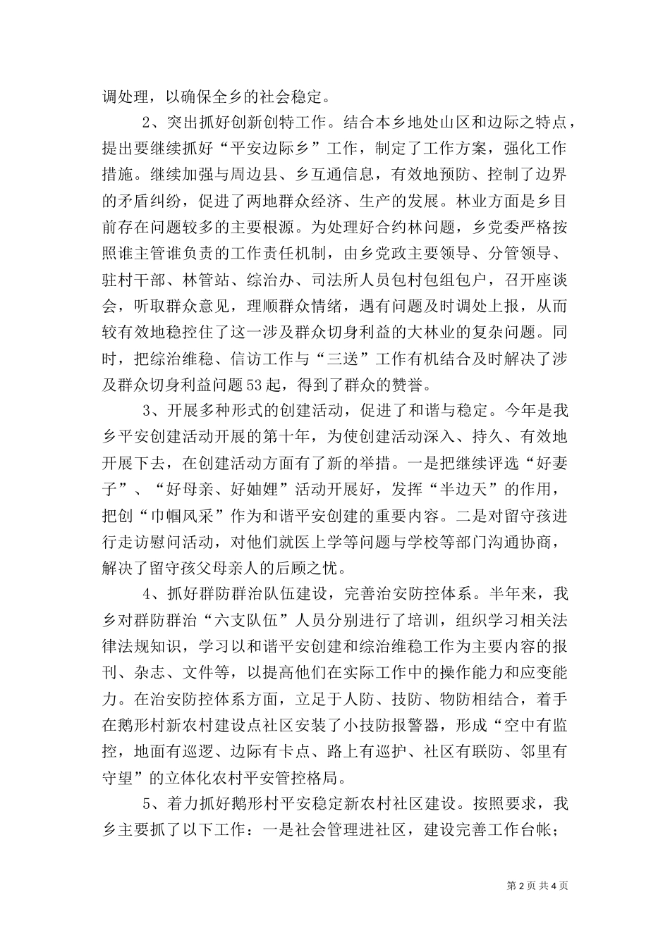 和谐平安创建工作总结_第2页