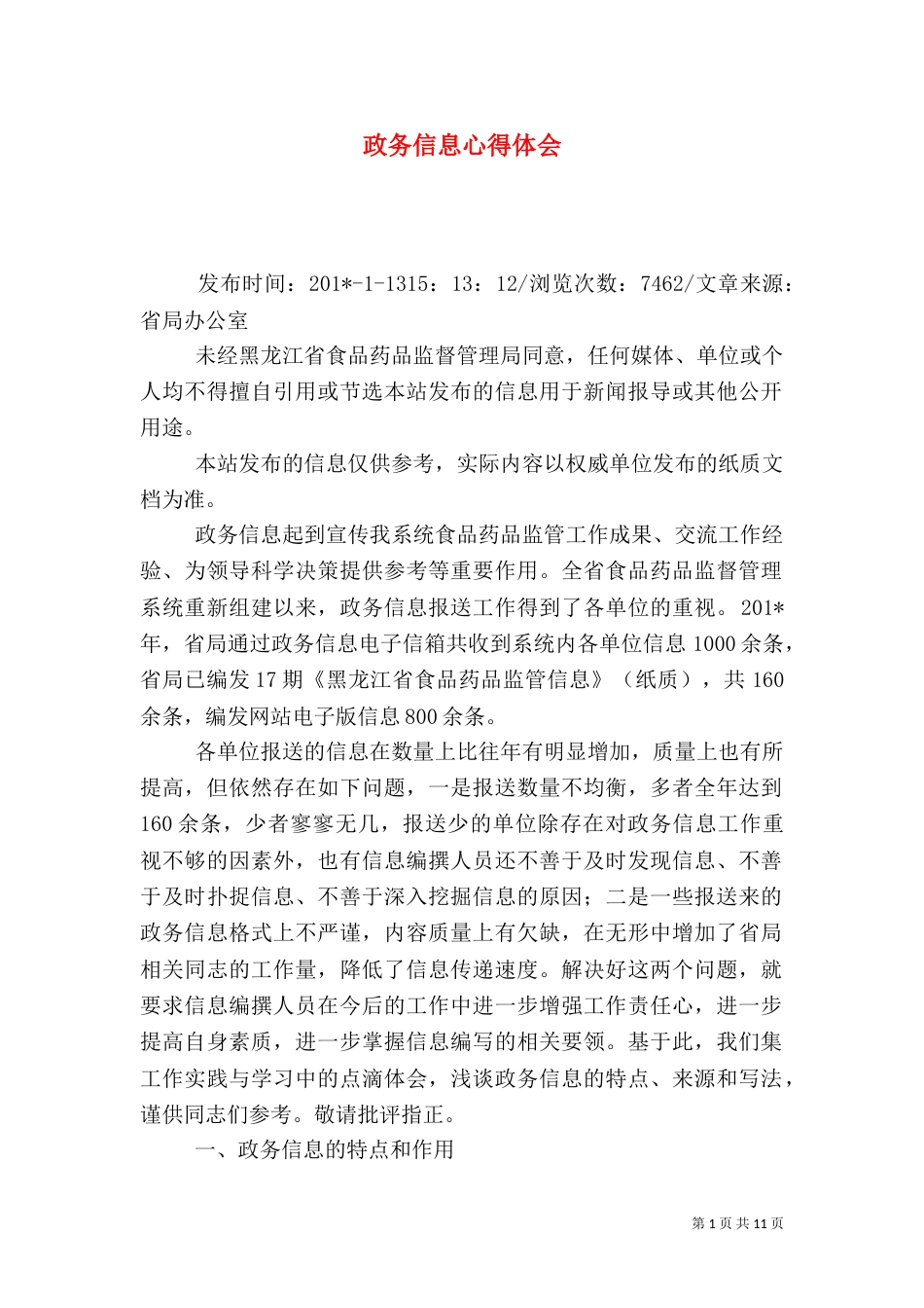 政务信息心得体会_第1页