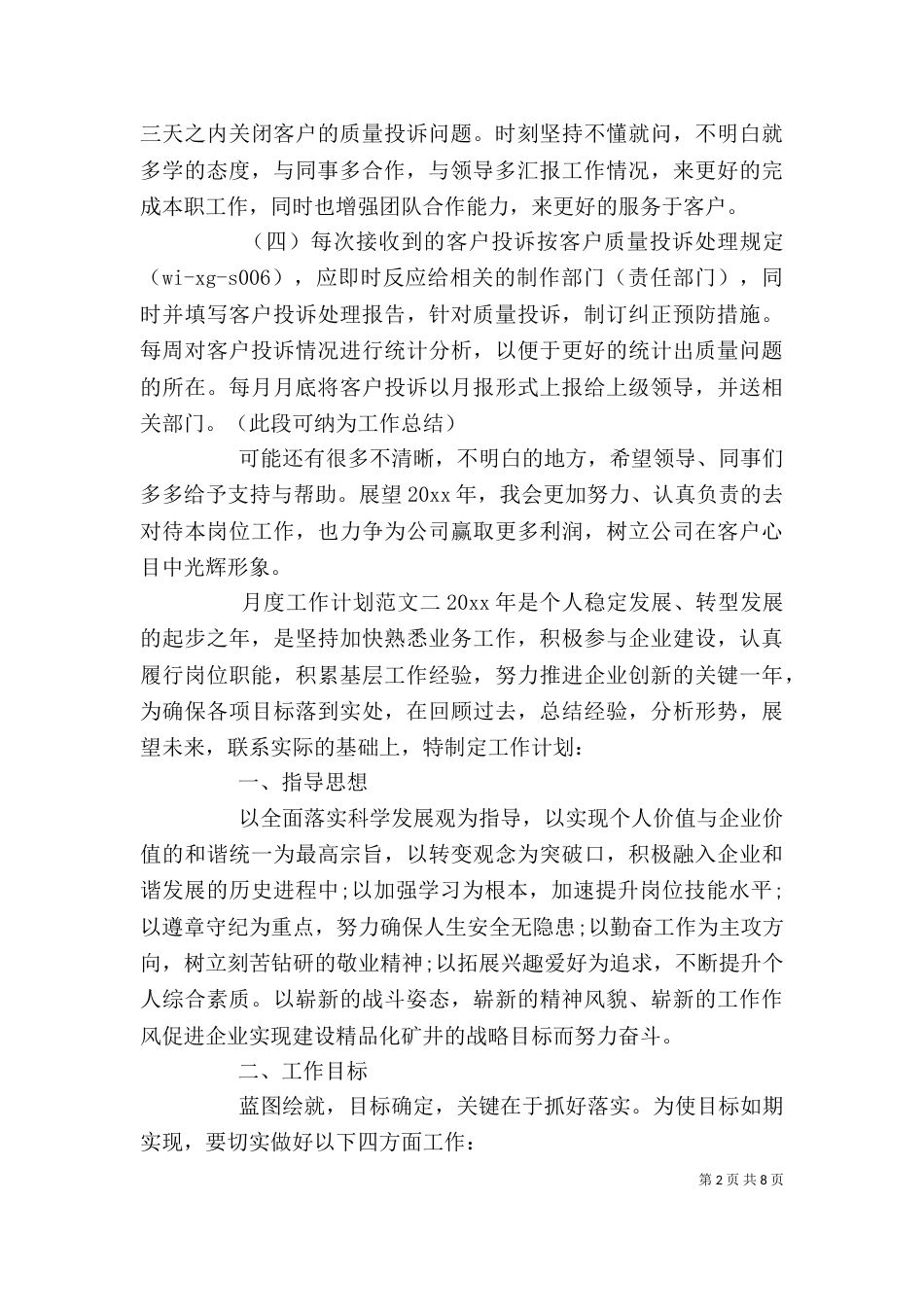月度工作计划范文精选_第2页