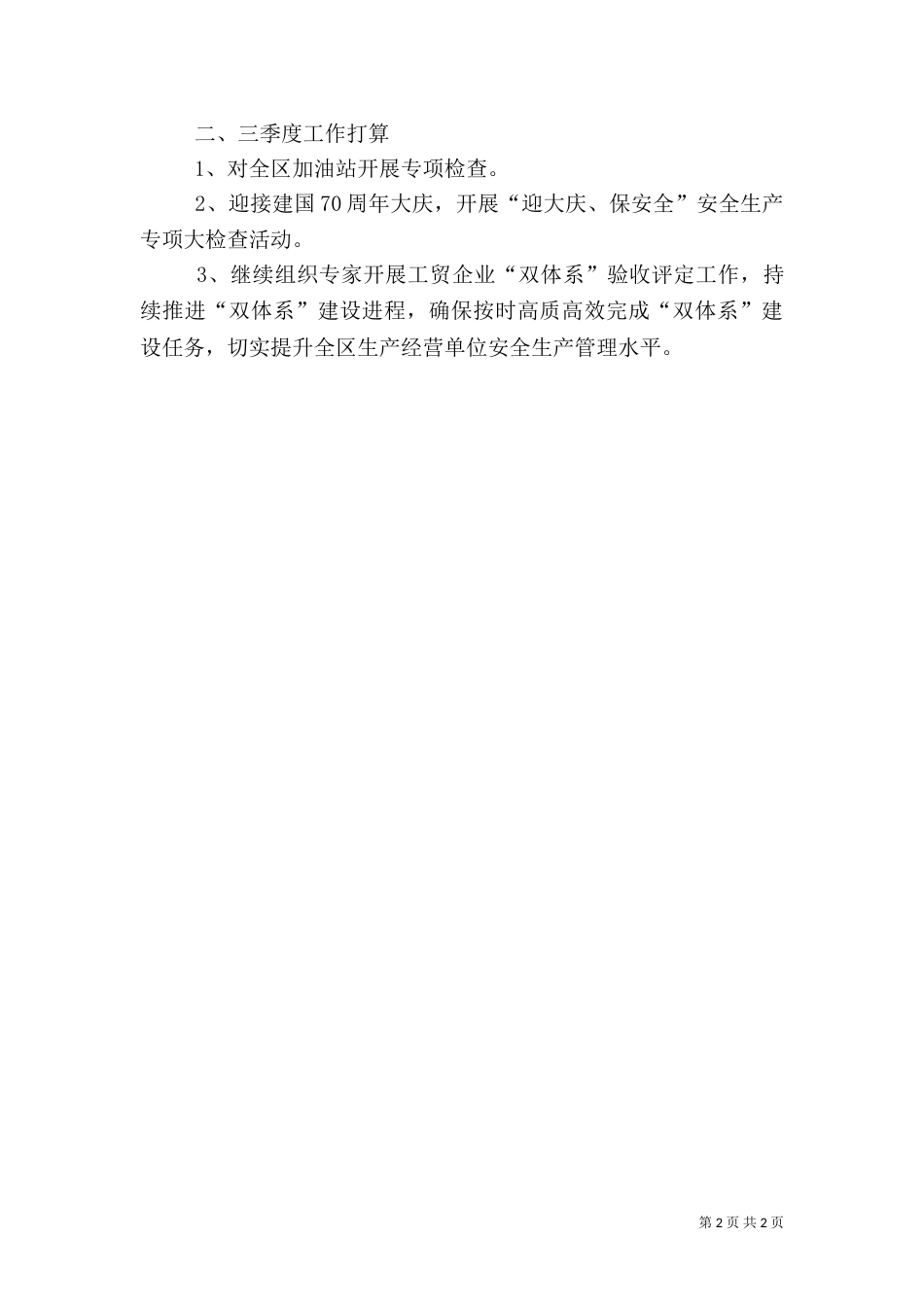 安全生产执法大队二季度工作总结及三季度打算_第2页