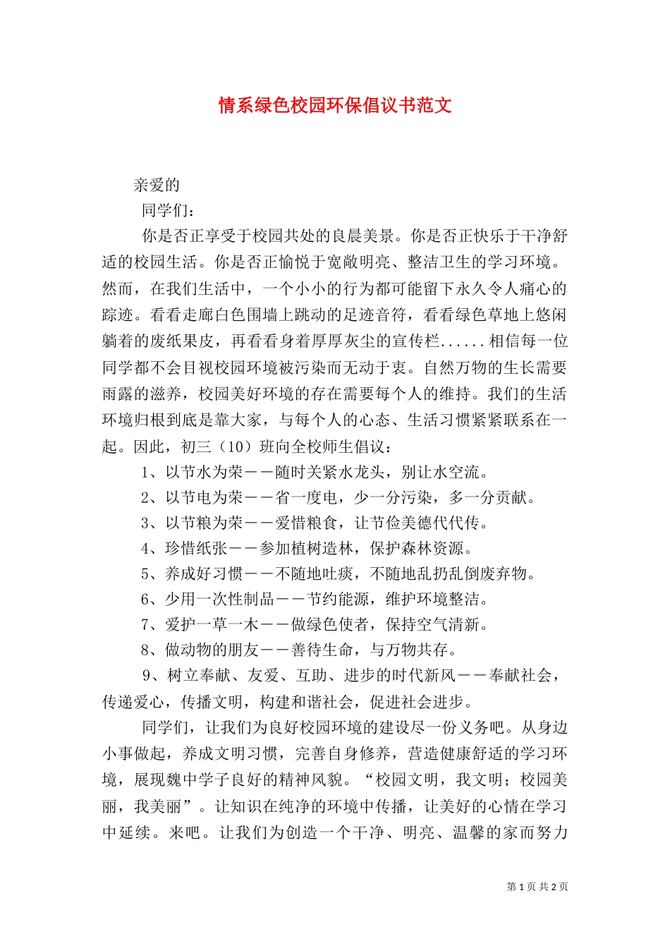 情系绿色校园环保倡议书范文_第1页