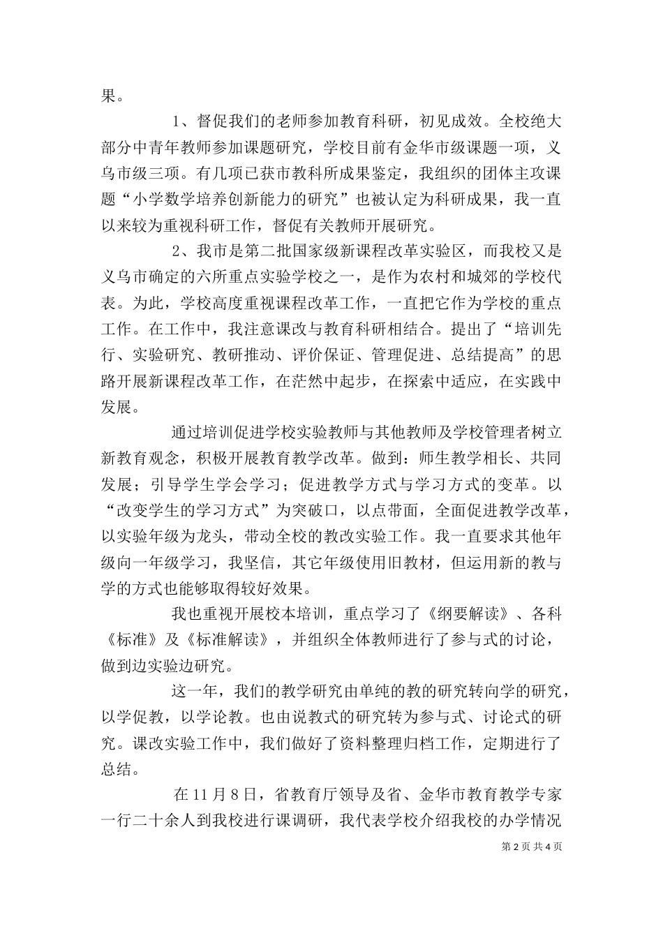 校长工作述职报告 -述职报告_第2页