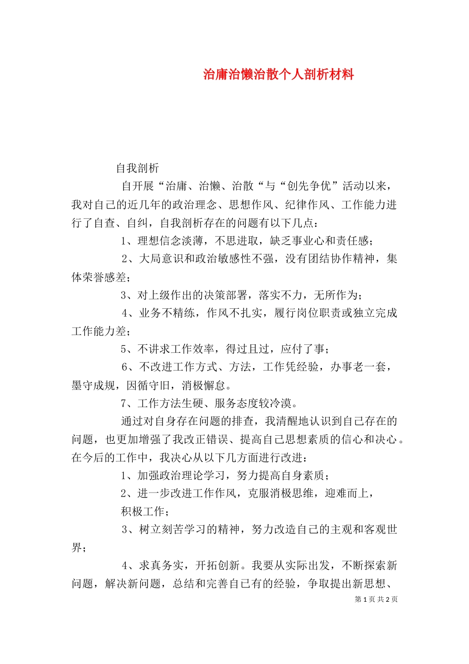 治庸治懒治散个人剖析材料（二）_第1页