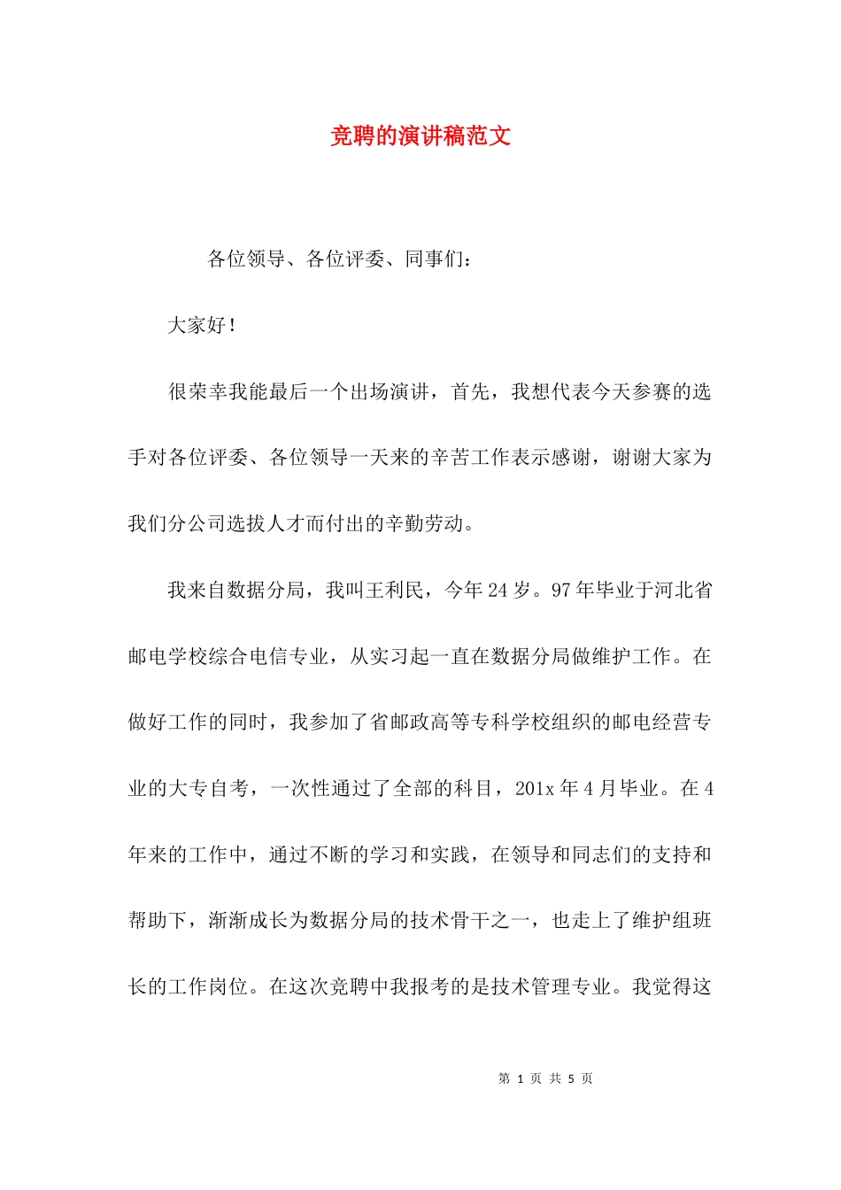 （精选）竞聘的演讲稿范文_第1页