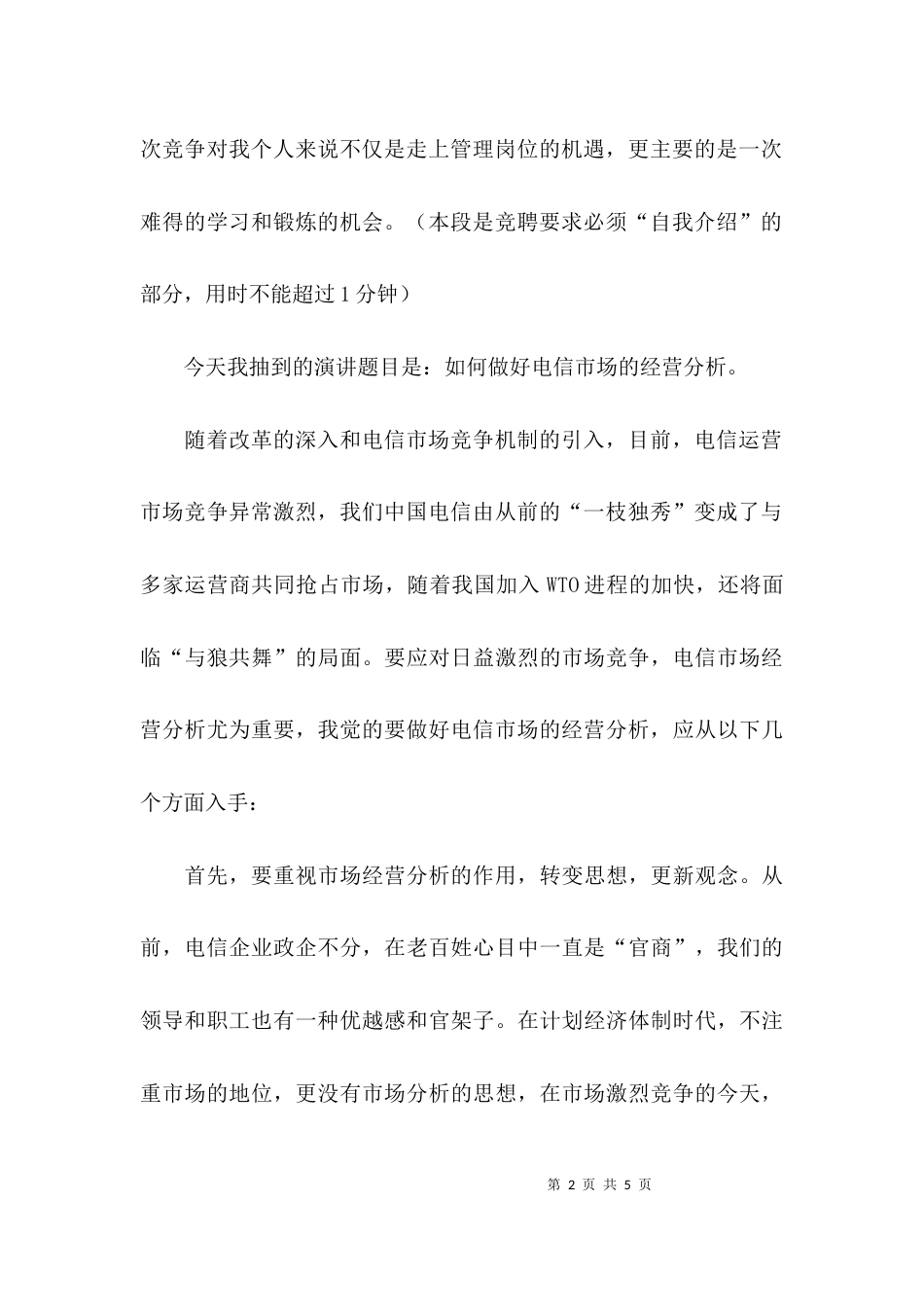 （精选）竞聘的演讲稿范文_第2页
