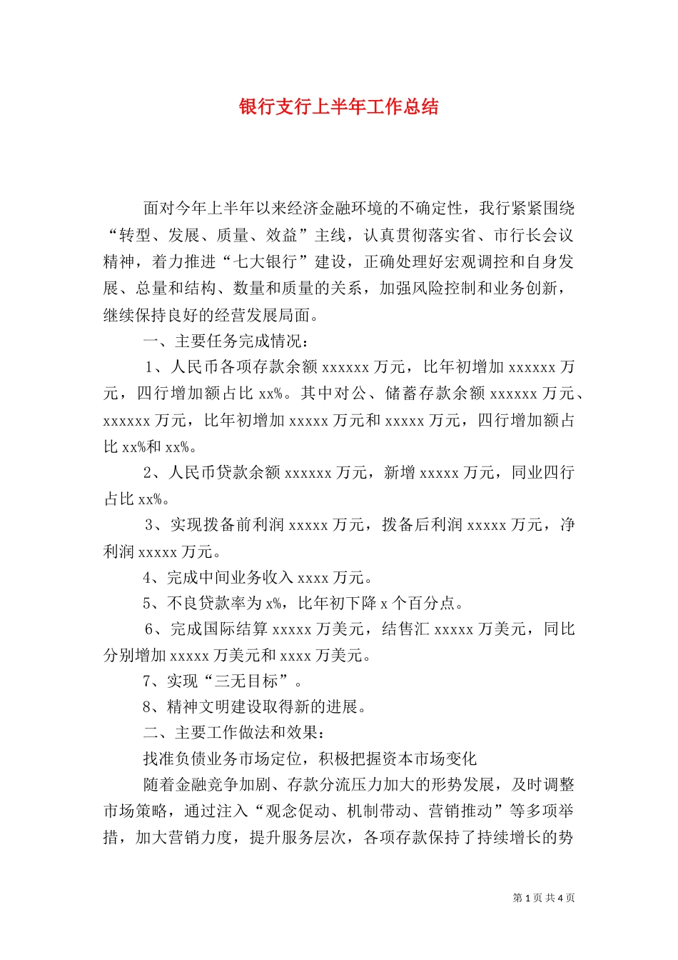 银行支行上半年工作总结（三）_第1页