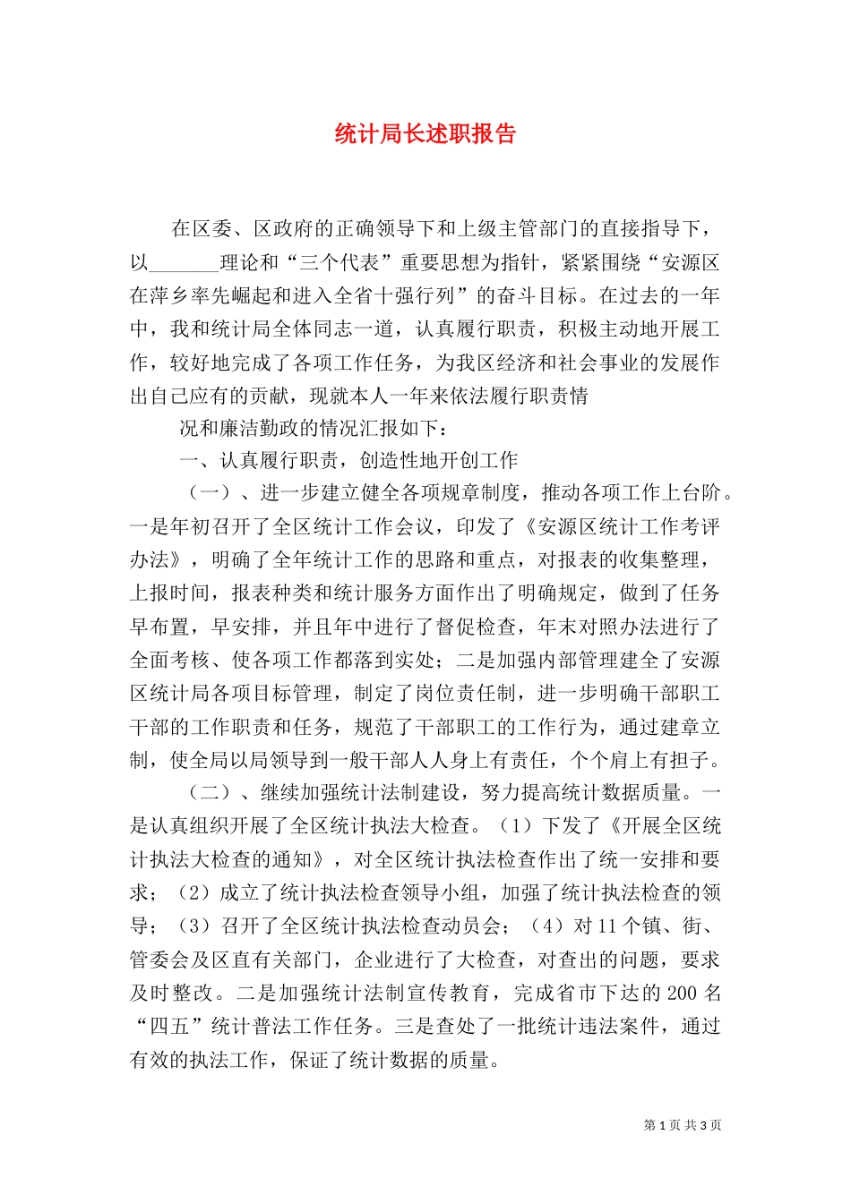 统计局长述职报告_第1页