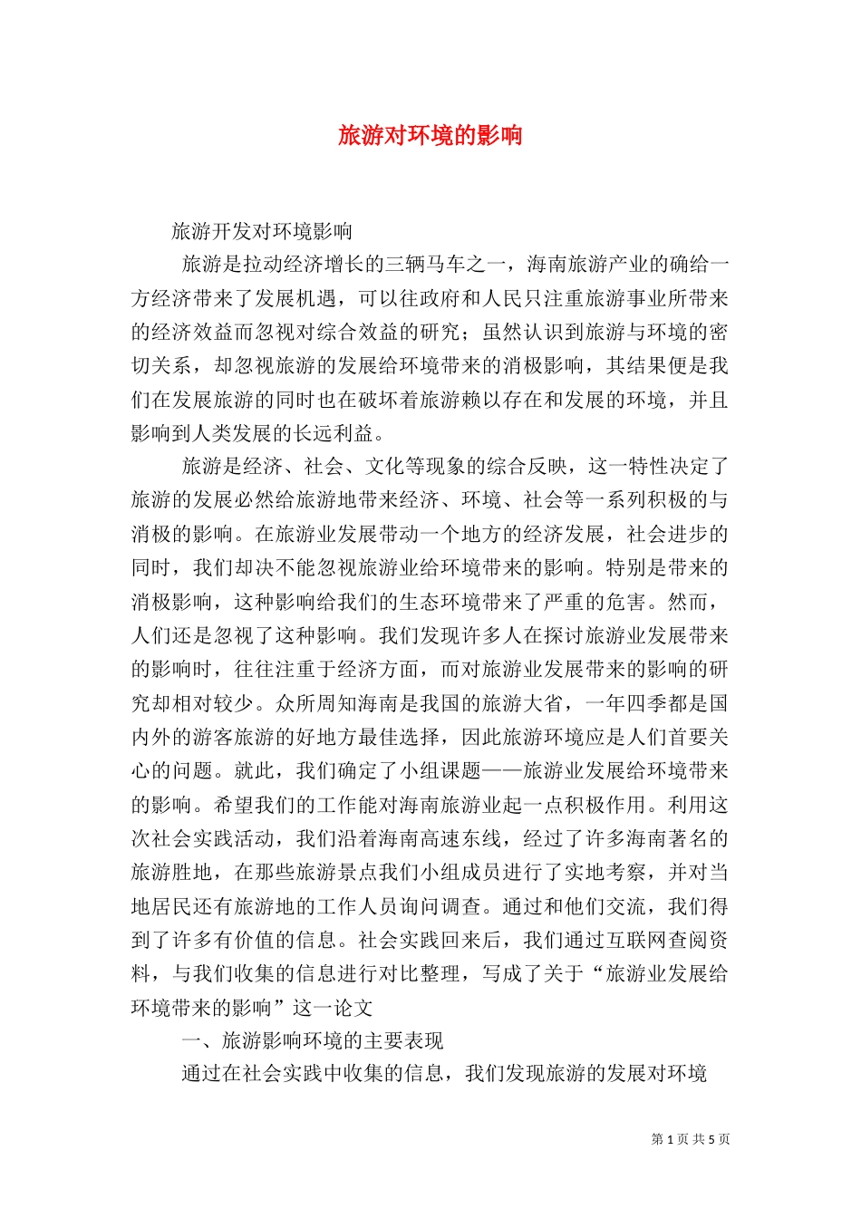 旅游对环境的影响（六）_第1页