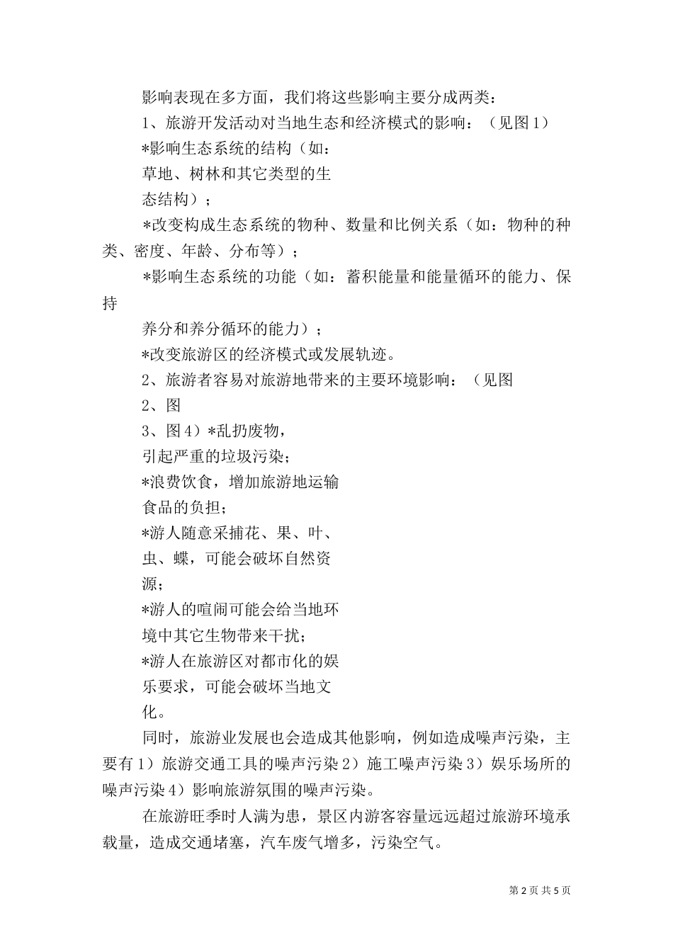 旅游对环境的影响（六）_第2页