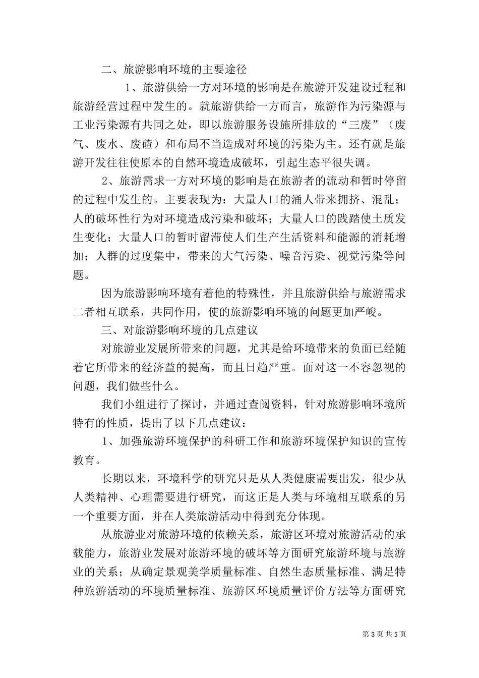旅游对环境的影响（六）_第3页