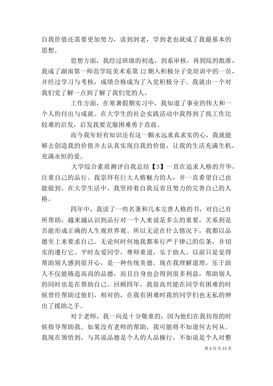 大学综合素质测评自我总结_第3页