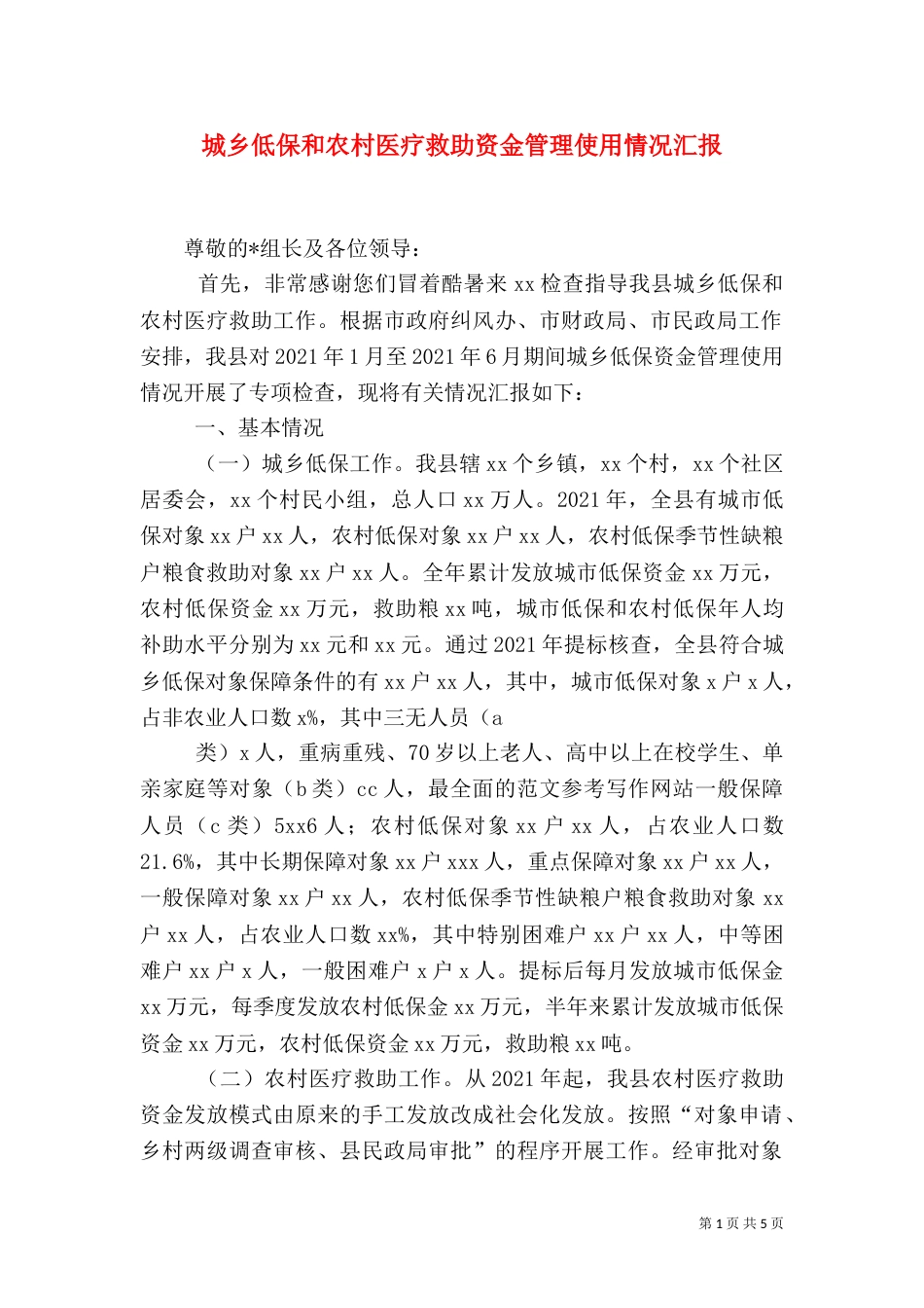 城乡低保和农村医疗救助资金管理使用情况汇报_第1页