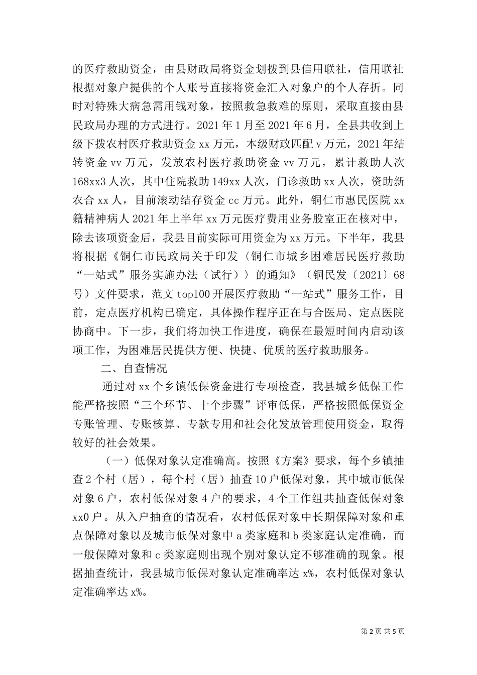 城乡低保和农村医疗救助资金管理使用情况汇报_第2页