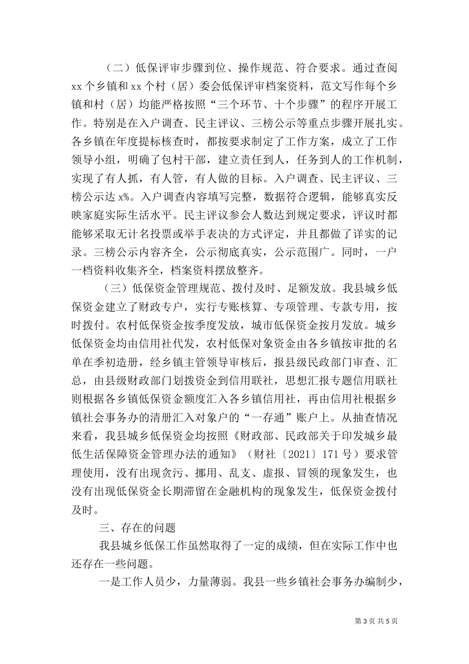 城乡低保和农村医疗救助资金管理使用情况汇报_第3页