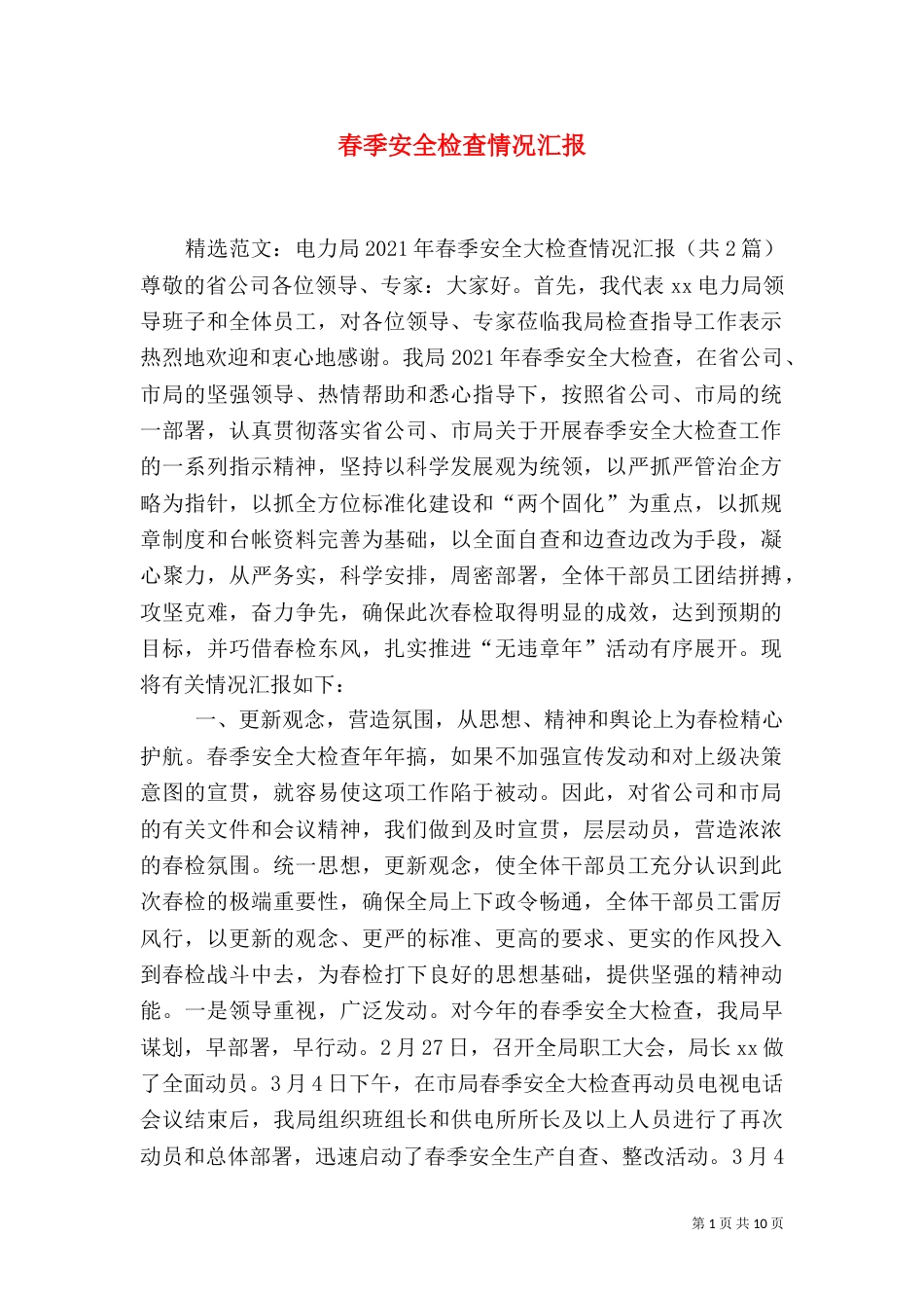 春季安全检查情况汇报_第1页
