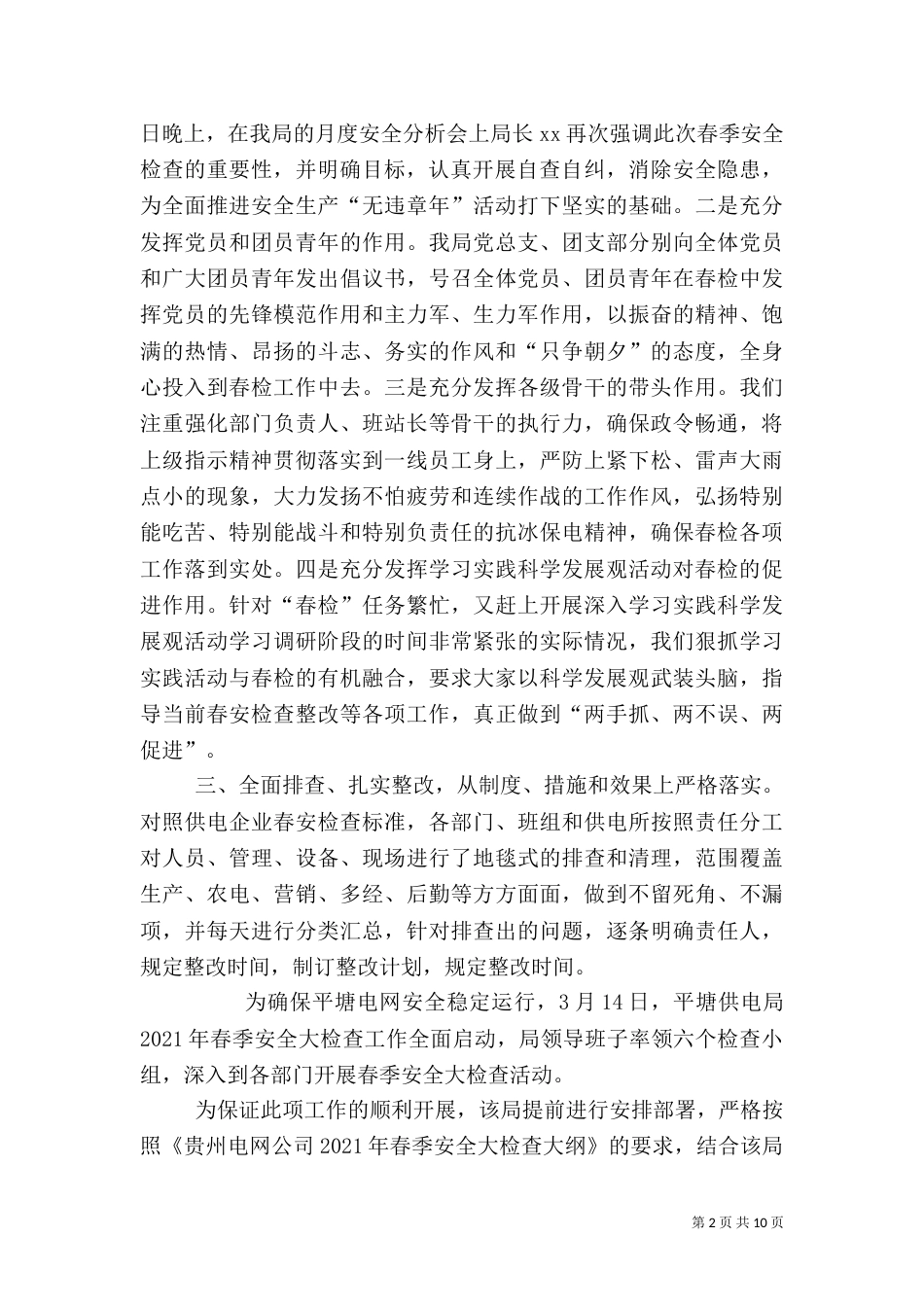 春季安全检查情况汇报_第2页