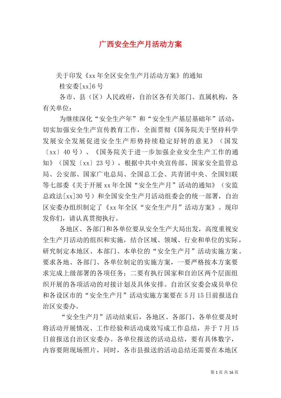 广西安全生产月活动方案_第1页