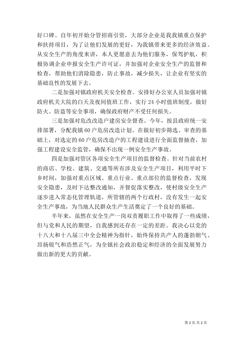 安全生产一岗双责述职报告（一）_第2页