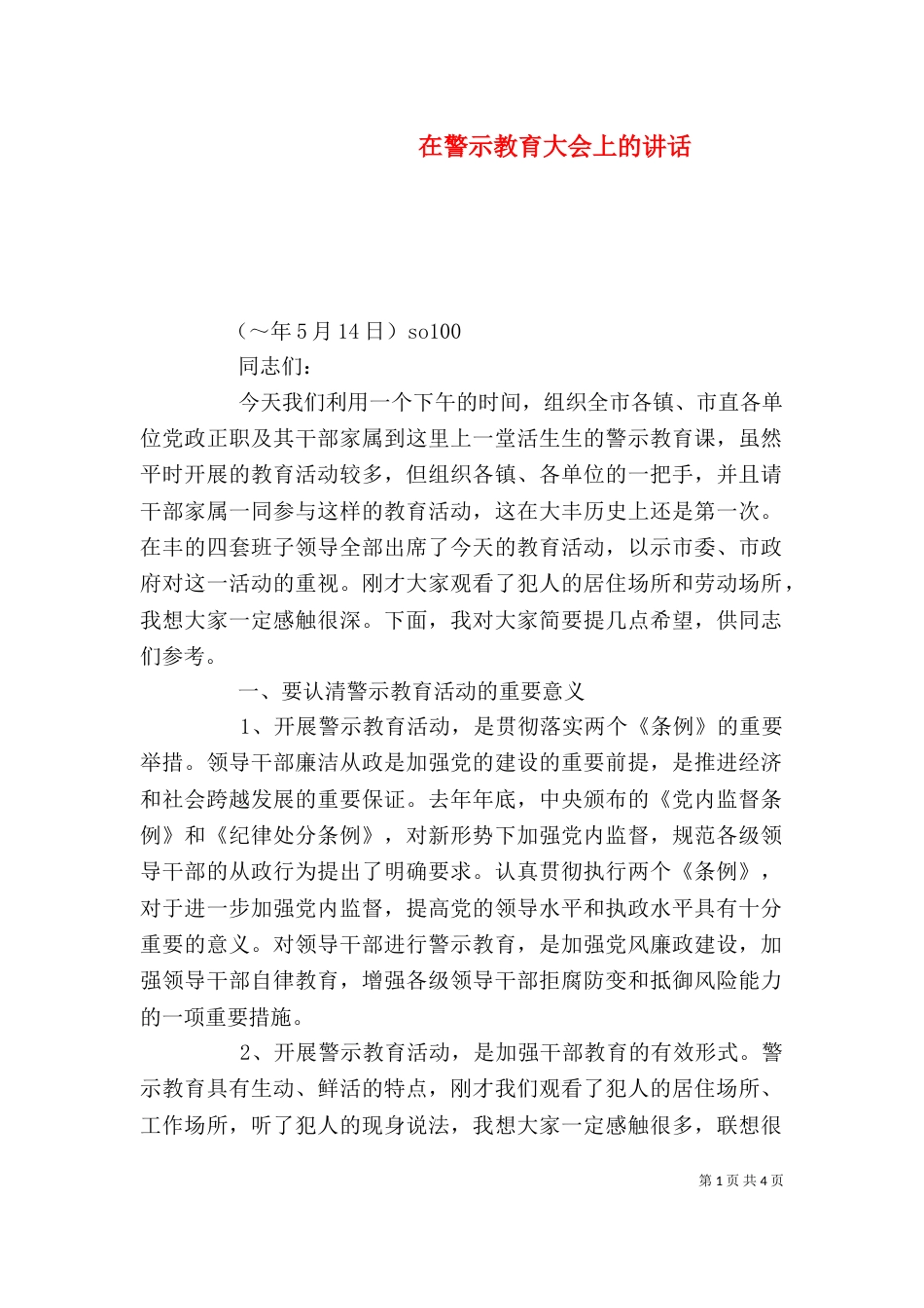 在警示教育大会上的讲话（二）_第1页
