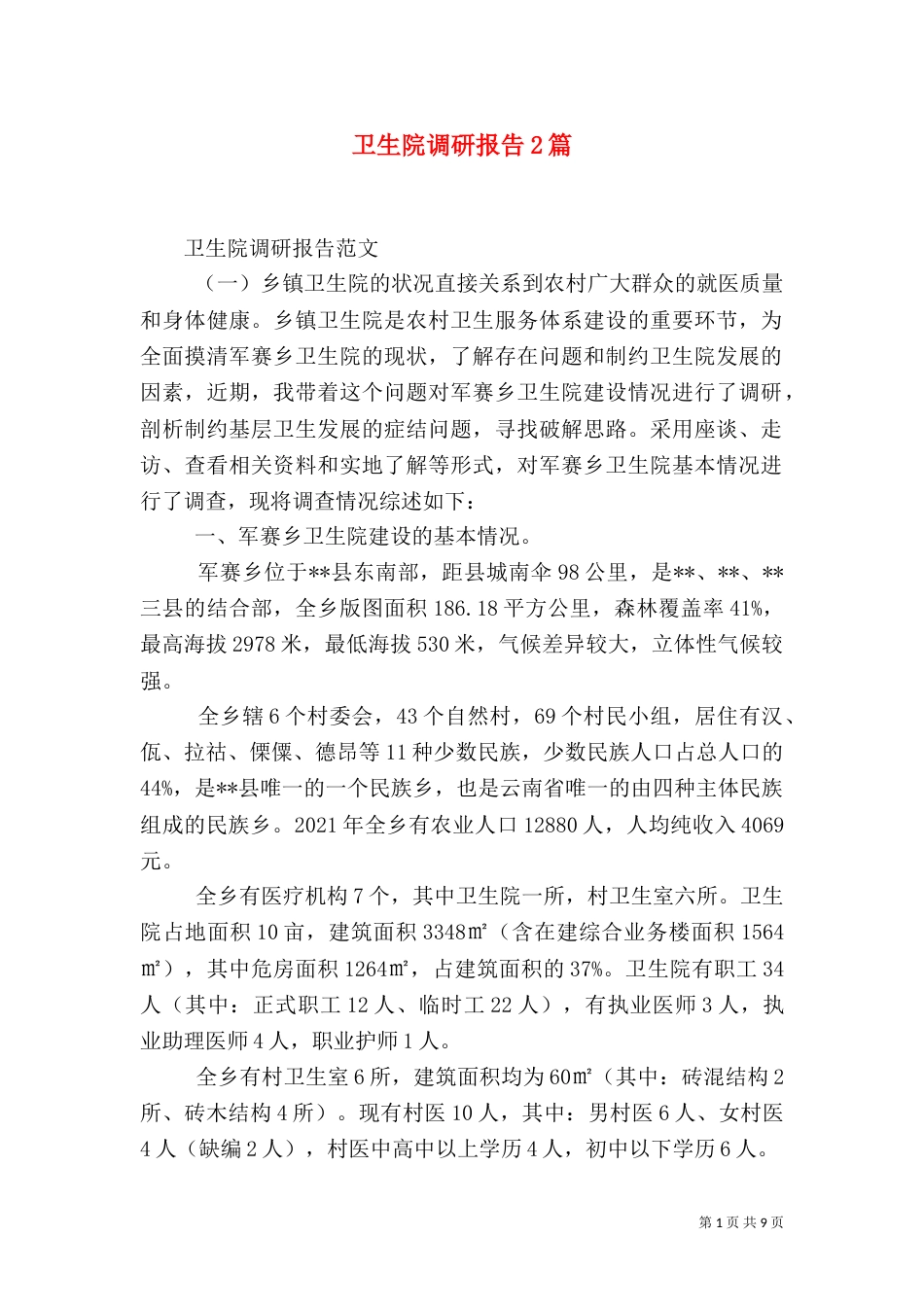 卫生院调研报告2篇_第1页