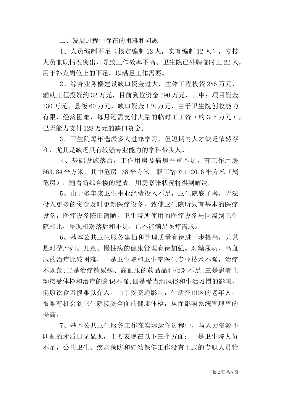 卫生院调研报告2篇_第2页