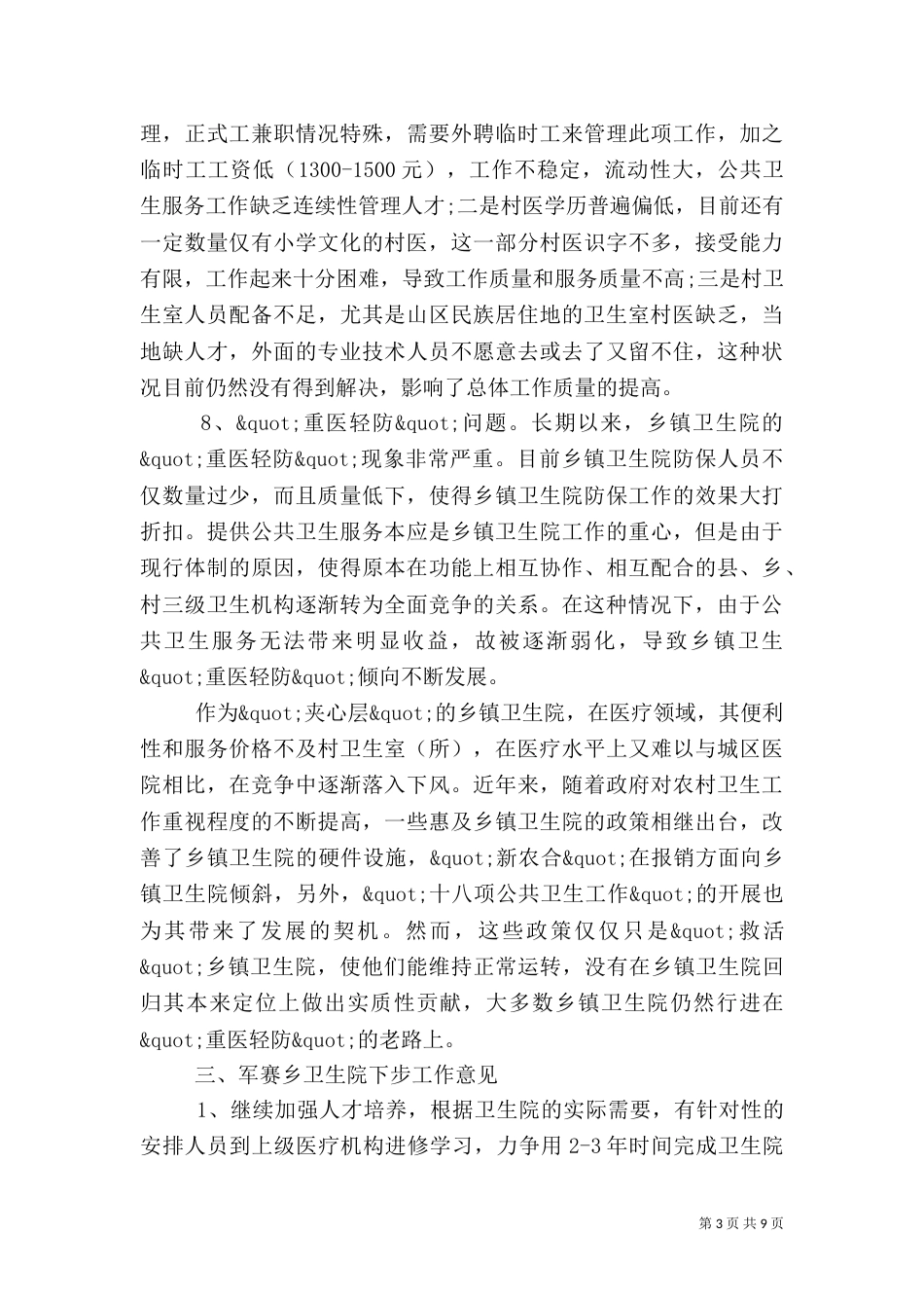 卫生院调研报告2篇_第3页